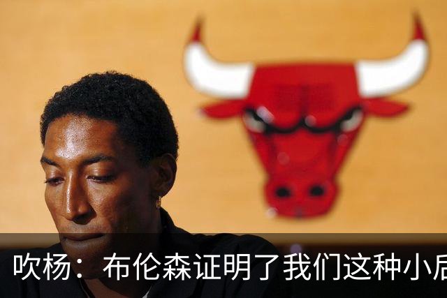 吹杨：布伦森证明了我们这种小后卫能带队夺冠 但必须有合适球队