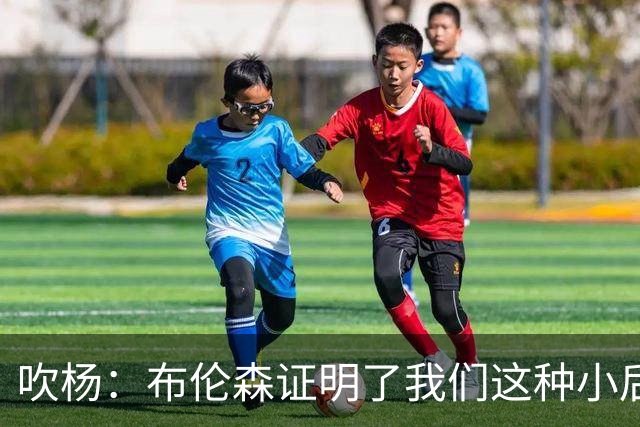 吹杨：布伦森证明了我们这种小后卫能带队夺冠 但必须有合适球队