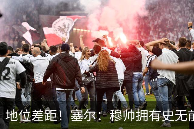 地位差距！塞尔：穆帅拥有史无前例转会大权，阿隆索去年未获支持