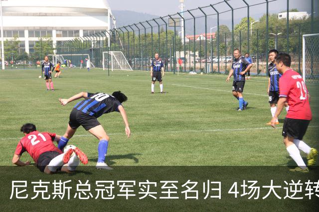尼克斯总冠军实至名归 4场大逆转击碎所有争议