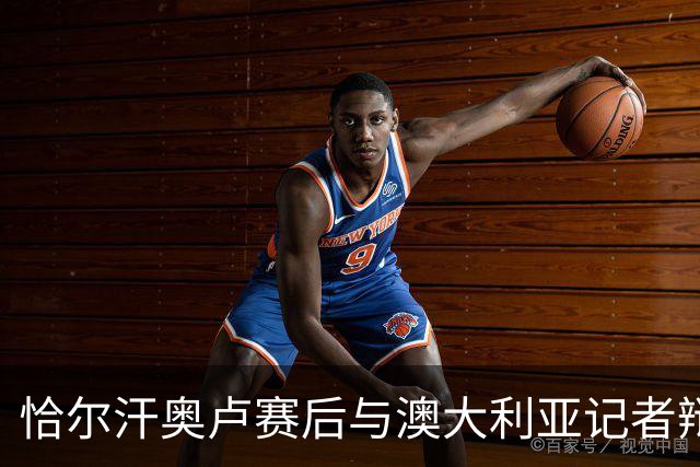 恰尔汗奥卢赛后与澳大利亚记者辩论：我认为土耳其踢了一场好球