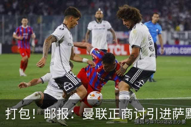 打包！邮报：曼联正商讨引进萨默维尔和M费，西汉姆联要价1.4亿镑