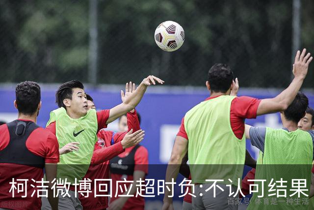 柯洁微博回应超时负:不认可结果 希望引以为戒