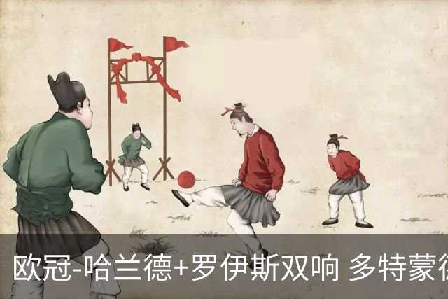 欧冠-哈兰德+罗伊斯双响 多特蒙德5-0大胜进欧联