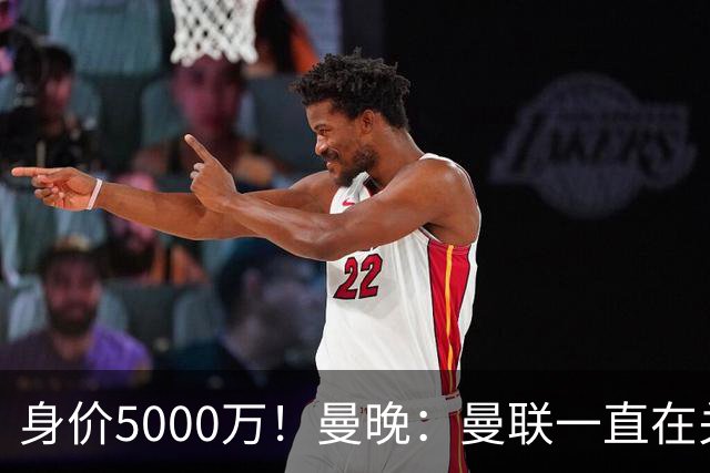 身价5000万！曼晚：曼联一直在关注布阿迪，已基本退出安德森竞争