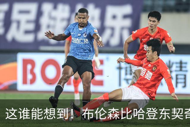 这谁能想到！布伦森比哈登东契奇先夺冠 188公分重新定义持球大核