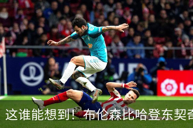 这谁能想到！布伦森比哈登东契奇先夺冠 188公分重新定义持球大核