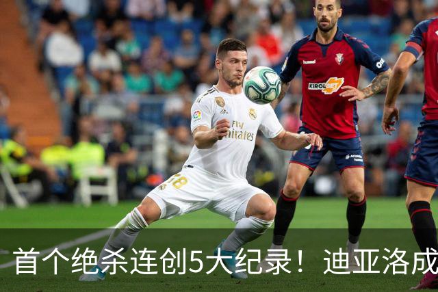 首个绝杀连创5大纪录！迪亚洛成曼联首人，南美两队两届连遭绝杀