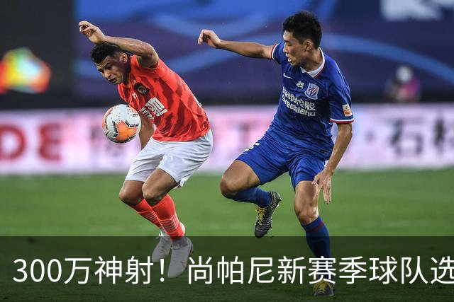 300万神射！尚帕尼新赛季球队选项 马刺可提供起薪2100万续约合同