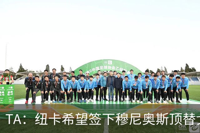 TA：纽卡希望签下穆尼奥斯顶替戈登，门将位置想引进特拉福德