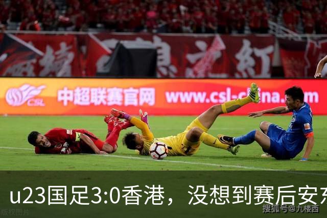 u23国足3:0香港，没想到赛后安东尼奥这样说，亚运要拿牌