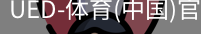 ued官网